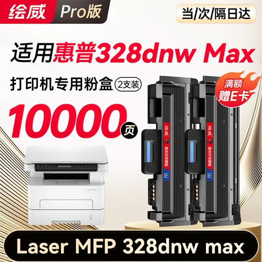 绘威W1810Y粉盒适用惠普HP Laser MFP 328dnw Max墨粉盒MFP 328sdnw Max打印机硒鼓328sdnwmax墨盒 商品图11