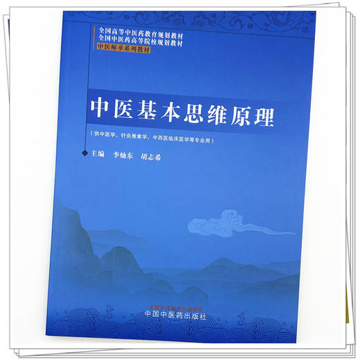 中医基本思维原理 李灿东 胡志希 全国高等中医药教育规划教材 全国中医药高等院校规划教材 中医师承系列教材 中国中医药出版社 商品图4