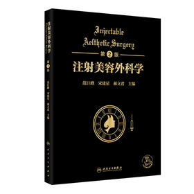 注射美容外科学(第2版)