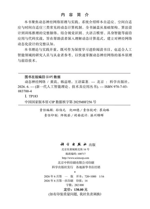 动态神经网络 黄高 韩益增 王语霖 9787030837004 商品图2