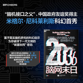 2036: 脑网末日 脑机接口之父新作！碳基协同人工智能脑科学科幻书