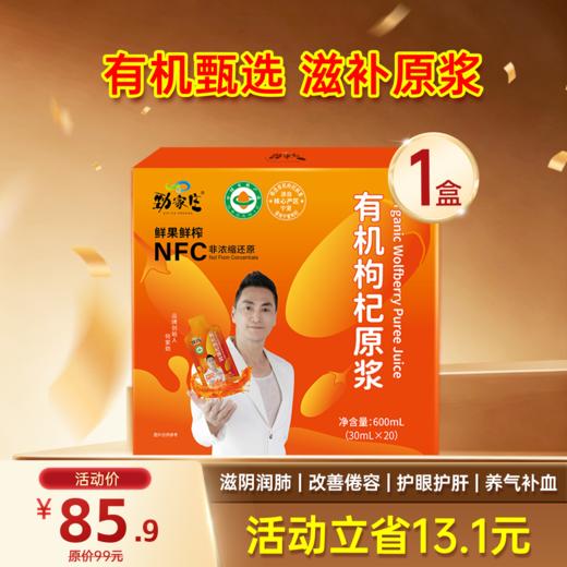 鲜榨宁夏枸杞原浆    20袋/盒 商品图0