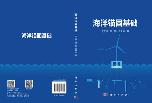 海洋锚固基础 王立忠 国振 芮圣洁 9787030831873 商品图3
