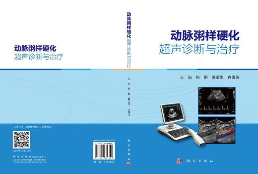 动脉粥样硬化超声诊断与治疗 孙阳 黄荣忠 冉海涛 9787030859341 商品图3