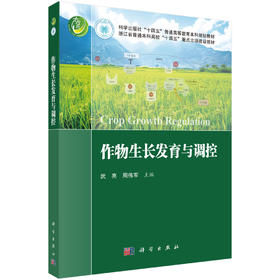 作物生长发育与调控 武亮 9787030822833