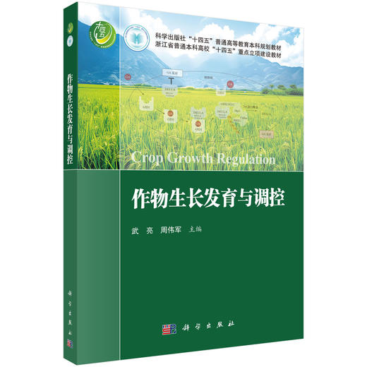 作物生长发育与调控 武亮 9787030822833 商品图0