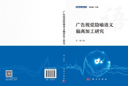 广告视觉隐喻语义偏离加工研究 曹硕 9787030858801 商品图3