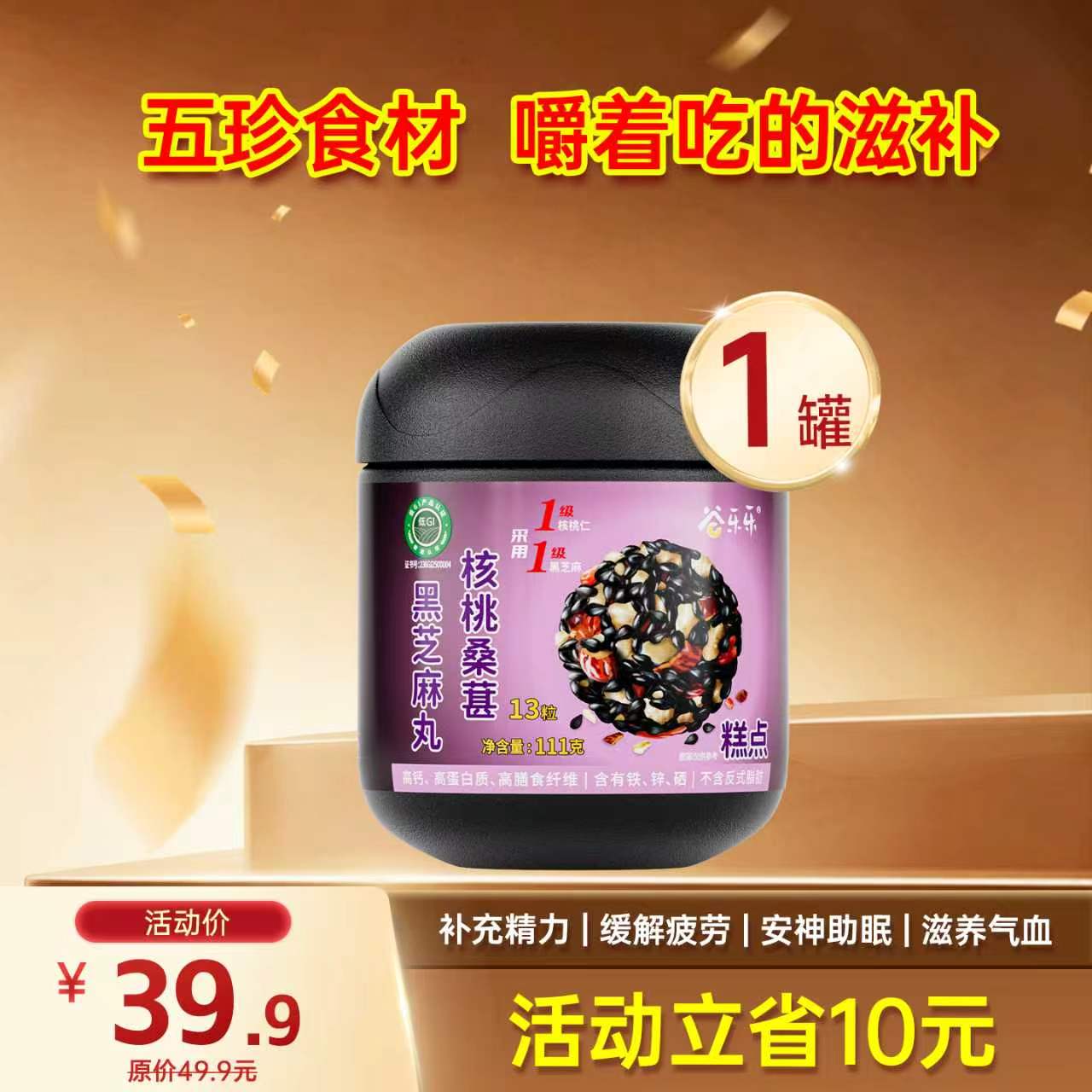 限时福利-爆款-桑葚黑芝麻丸 111克  13粒/罐