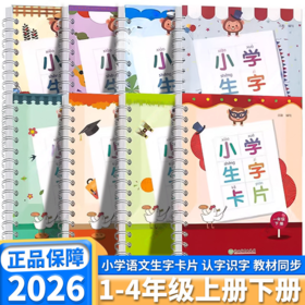 2026春小学生字卡片一二三年级上册人教版课本教材同步训练识字卡词语手册工具书浙江教育宁波任选