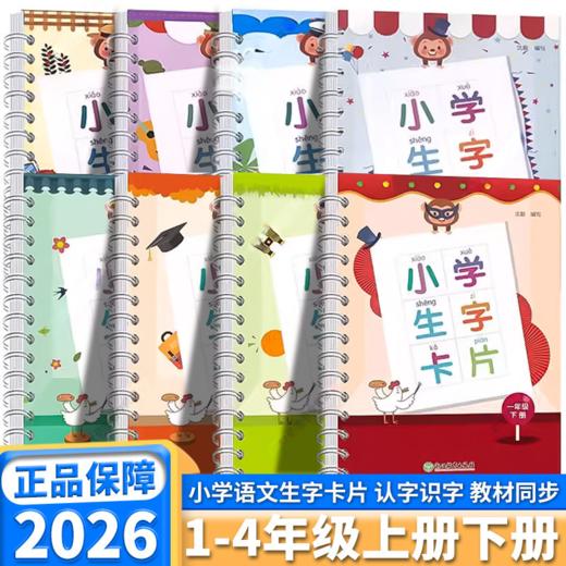 2026春小学生字卡片一二三年级上册人教版课本教材同步训练识字卡词语手册工具书浙江教育宁波任选 商品图0