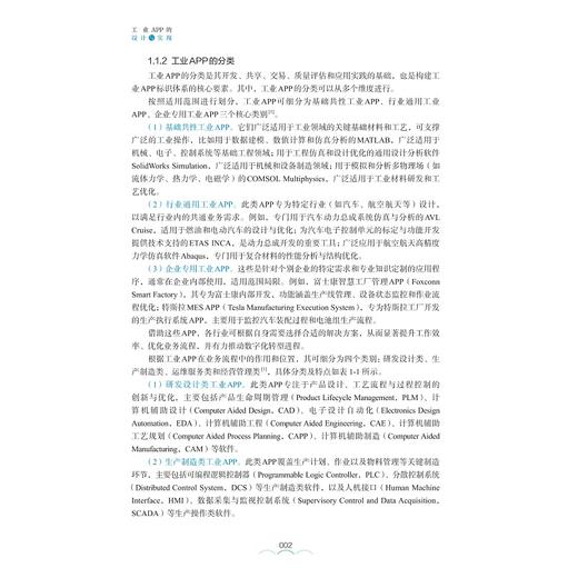 工业APP的设计与实现/浙江省普通本科高校“十四五”重点立项建设教材/孟文超 贺诗波 陈积明 陈立峰 主编/浙江大学出版社 商品图2