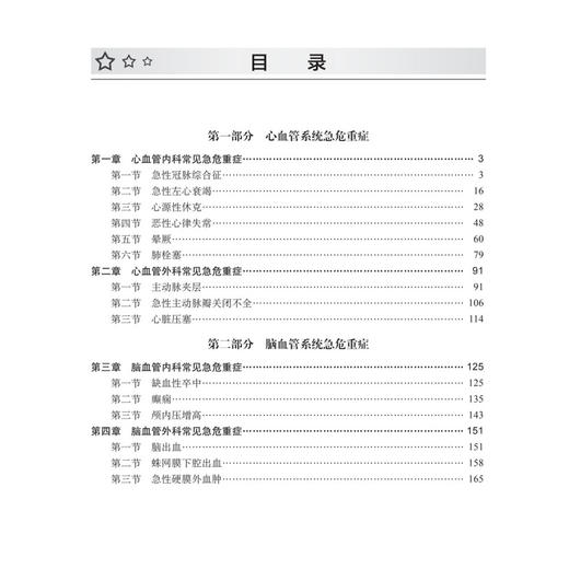 心脑血管急危重症基层处理与解析 王海雄 张丽晖 主编 全书分为心血管系统和脑血管系统两大部分 涵盖多种急危重症 科学出版社 商品图3