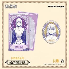 迷宫饭-角色票&徽章套组法琳款-漫影逐色系列