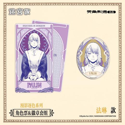 迷宫饭-角色票&徽章套组法琳款-漫影逐色系列 商品图0