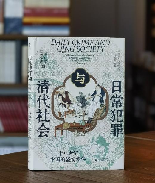 【双亲签+双钤印】《日常犯罪与清代社会：十九世纪中国的盗窃案件》，精装，32开，巫仁恕、吴景杰著，广西师范大学出版社2026年7月一版一印，412页，定价89，光边双签钤印89元，毛边双签钤印89 商品图1