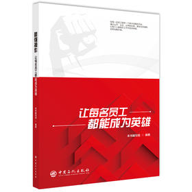【官方旗舰店】最强操作：让每名员工都能成为英雄 十年竞赛实践范本，全员练兵育人指南，让每位员工都能成为岗位英雄 