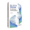 让人“立”在学校正中央——基于校长管理的闭环实践与教育哲学 商品缩略图0