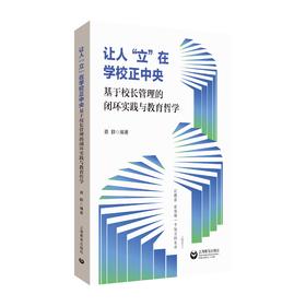 让人“立”在学校正中央——基于校长管理的闭环实践与教育哲学