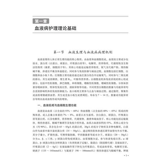 血液病护理要点与技巧 熊柱凤 张庚华 苏继亮 血液病护理 临床实用指南 适用护理人员 患者 照护者 医养机构工作人员 科学出版社 商品图4