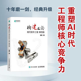 构建之法——现代软件工程（第四版）