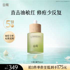 【5折专区】谷雨「小绿灯精华」白千净油祛痘修护精华液45ml#专区部分退款不发货#