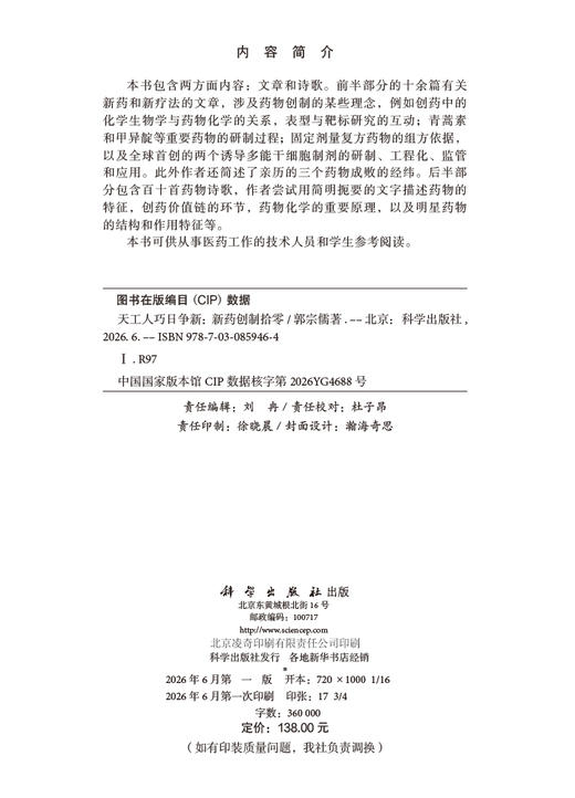 天工人巧日争新：新药创制拾零 郭宗儒 9787030859464 商品图2