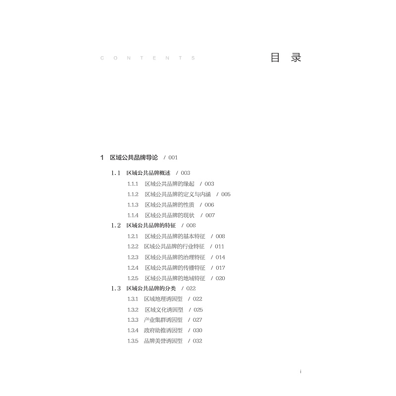 试读PDF-9787308260060(1-1)-区域公共品牌管理_004.jpg