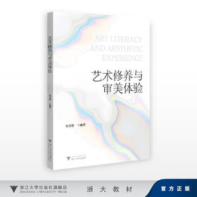 艺术修养与审美体验/祝寿妍/浙江大学出版社
