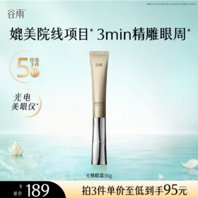 【5折专区】谷雨「光频眼霜」光感美白修护眼霜30g#专区部分退款不发货#