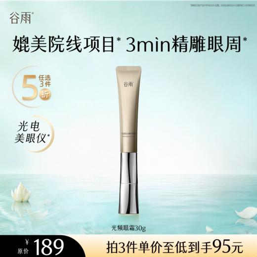 【5折专区】谷雨「光频眼霜」光感美白修护眼霜30g#专区部分退款不发货# 商品图0