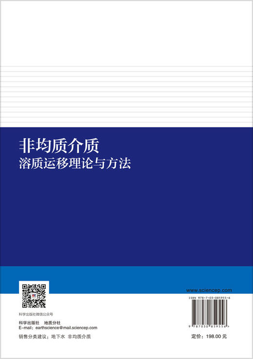 非均质介质溶质运移理论与方法 （美）叶天齐等 9787030859556 商品图1