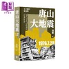预售【中商原版】唐山大地震 五十周年纪念版 港台原版 钱钢 香港中华书局 商品缩略图0