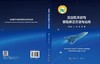 航空航天结构模型修正方法与应用 费庆国 朱锐 姜东 9787030845191 商品缩略图3