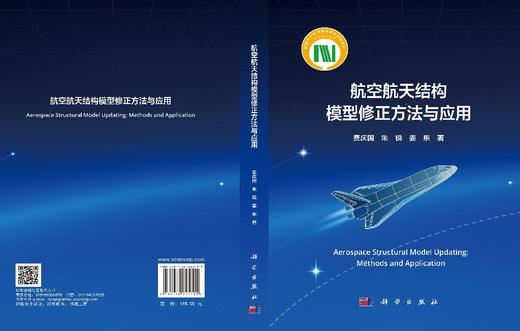 航空航天结构模型修正方法与应用 费庆国 朱锐 姜东 9787030845191 商品图3