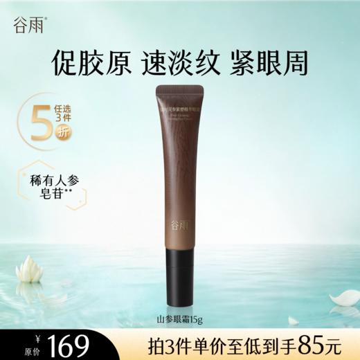 【5折专区】谷雨「山参眼霜」御时灵参紧塑精华眼霜15g#专区部分退款不发货# 商品图0