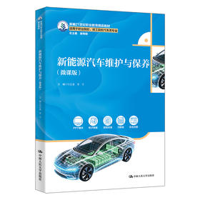 新能源汽车维护与保养(微课版) / 付正亚 李宁