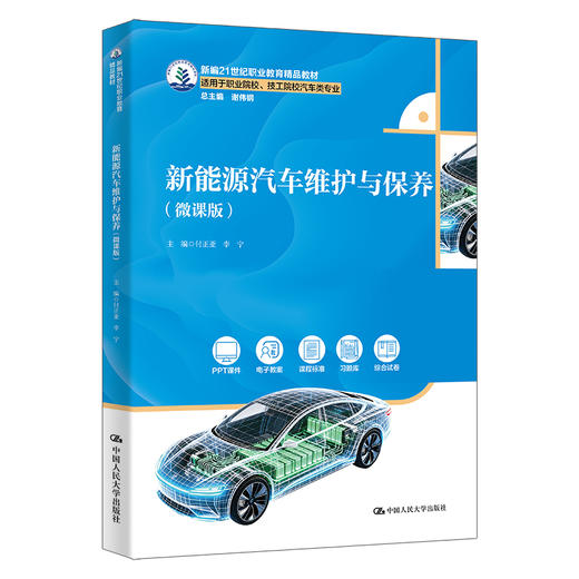 新能源汽车维护与保养(微课版) / 付正亚 李宁 商品图0