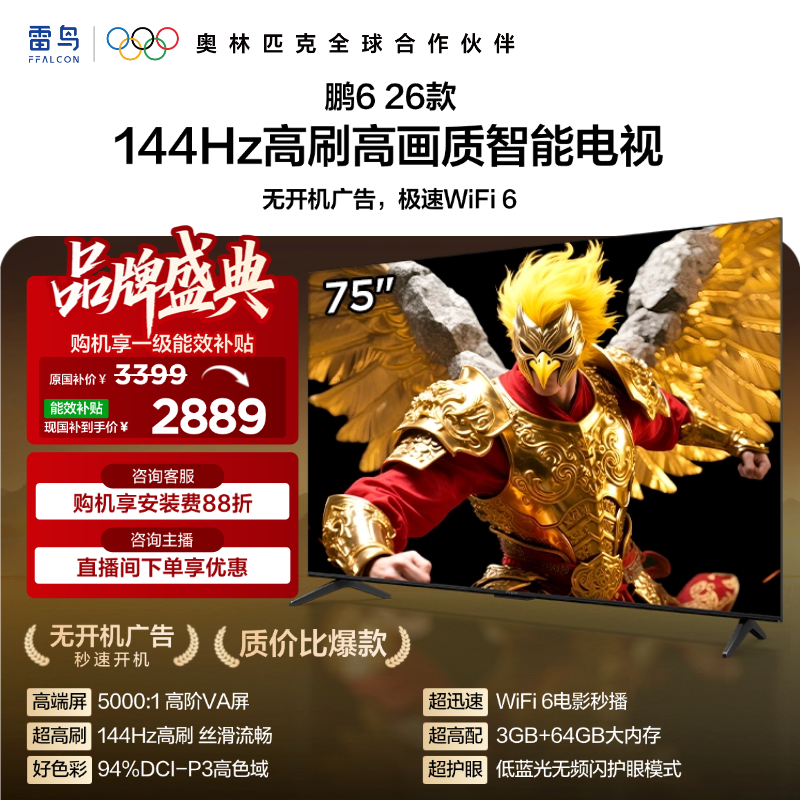 【FFALCON雷鸟】鹏6 26款 75英寸 MEMC运动补偿 3+64GB内存 144Hz高刷 94%DCI-P3色域 平板电视机 75S68A