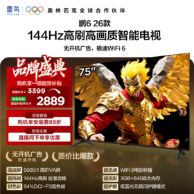 【FFALCON雷鸟】鹏6 26款 75英寸 MEMC运动补偿 3+64GB内存 144Hz高刷 94%DCI-P3色域 平板电视机 75S68A
