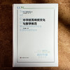 中华优秀传统文化与数学教育 汪晓勤 当代中国数学教育丛书 商品缩略图1