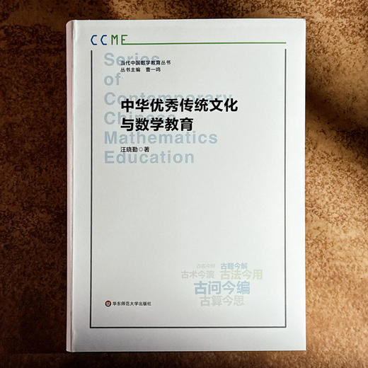 中华优秀传统文化与数学教育 汪晓勤 当代中国数学教育丛书 商品图1