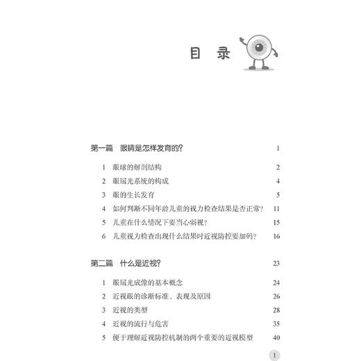 儿童青少年近视防控家长指导手册 王建伟 李淳 徐蕊 接传红 编著 眼球的解剖结构 眼屈光系统的构成等9787515226217中医古籍出版社 商品图3