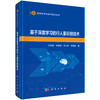 基于深度学习的行人重识别技术 王科俊等 9787030850911 商品缩略图0