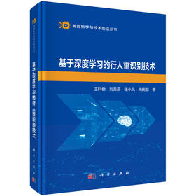 基于深度学习的行人重识别技术 王科俊等 9787030850911