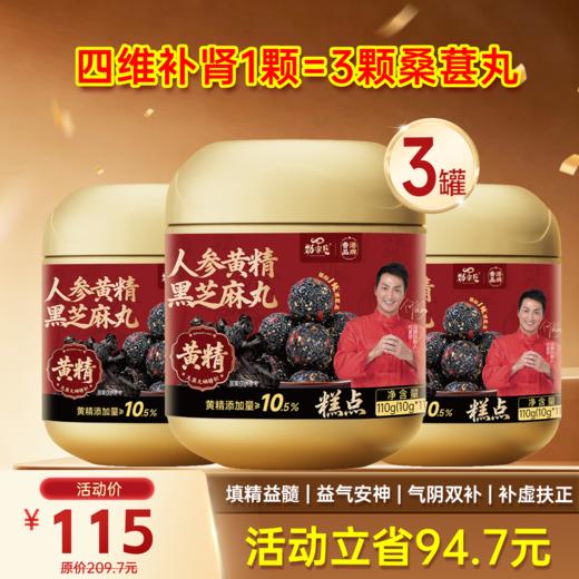 限时福利-顶配-人参黄精黑芝麻丸  110g/罐   11粒/罐  10g/粒 商品图1