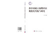 新中国成立初期术语规范化实践与研究 王琪 9787030858764 商品缩略图3