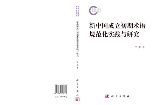 新中国成立初期术语规范化实践与研究 王琪 9787030858764 商品图3
