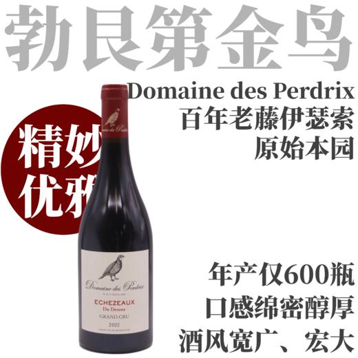 【年产仅600瓶·百年老藤伊瑟索原始本园】  2022 鹧鸪酒庄上伊瑟索特级园干红   Domaine des Perdrix Echezeaux du Dessus Grand Cru 商品图0