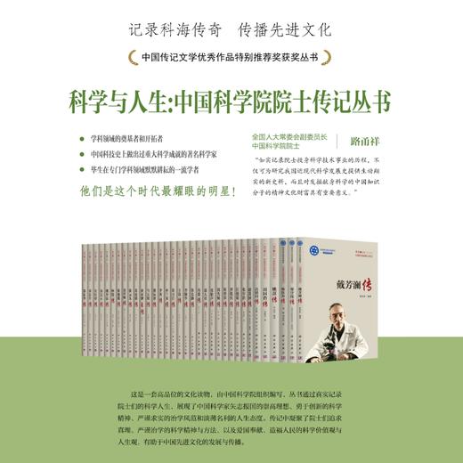 院士传记丛书+科学与人生：中国科学院院士传记 商品图0