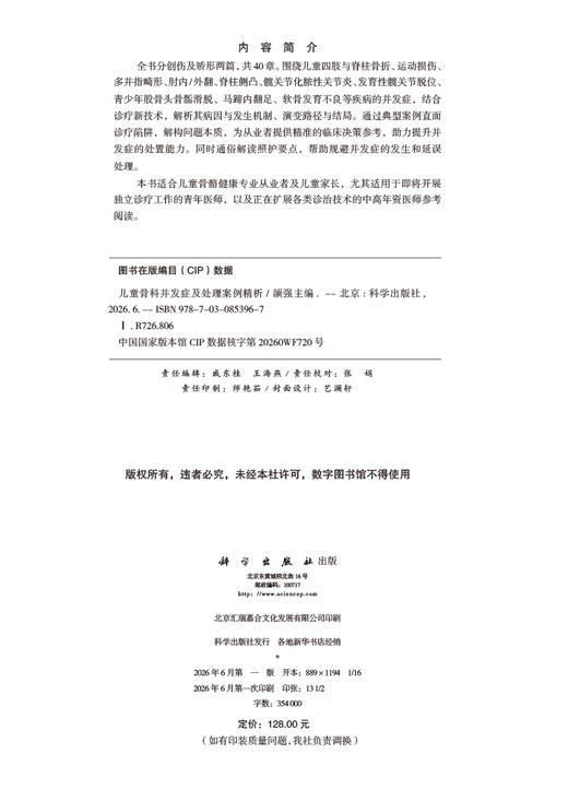 儿童骨科并发症及处理案例精析 颉强 9787030853967 商品图2